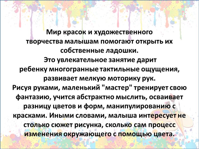 Мир красок и художественного творчества малышам помогают открыть их собственные ладошки