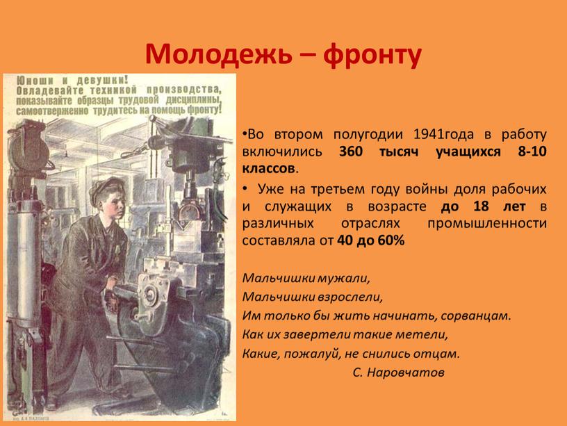 Молодежь – фронту Во втором полугодии 1941года в работу включились 360 тысяч учащихся 8-10 классов