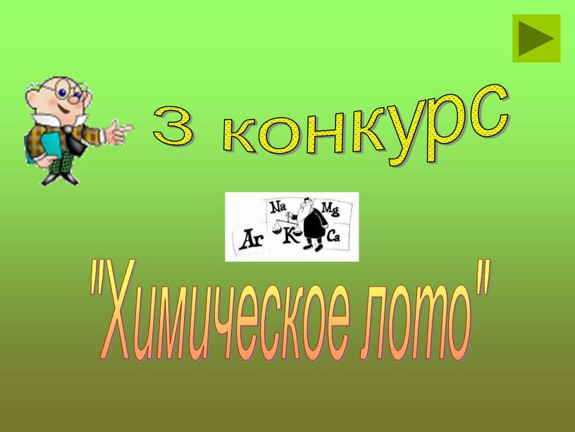 3 конкурс "Химическое лото"