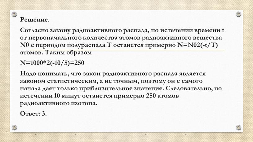 Решение. Согласно закону радиоактивного распада, по истечении времени t от первоначального количества атомов радиоактивного вещества