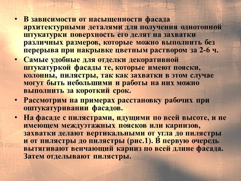 В зависимости от насыщенности фасада архитектурными де­талями для получения однотонной штукатурки поверхность его делят на захватки различных размеров, которые можно выполнить без перерыва при накрывке…