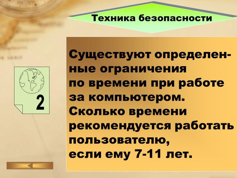 Существуют определен- ные ограничения по времени при работе за компьютером