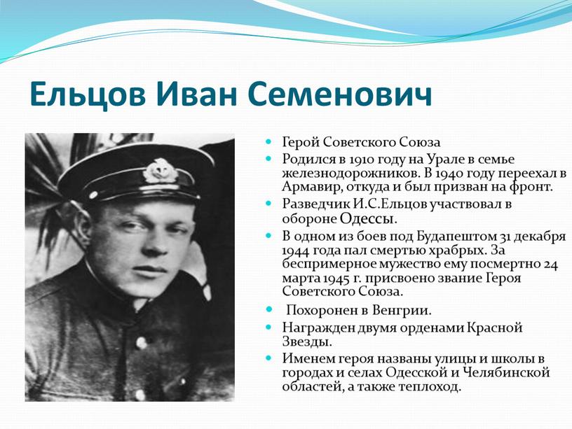 Ельцов Иван Семенович Герой Советского