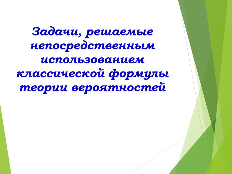 Задачи, решаемые непосредственным использованием классической формулы теории вероятностей