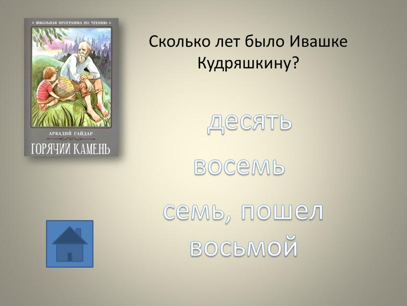 Сколько лет было Ивашке Кудряшкину? десять семь, пошел восьмой восемь