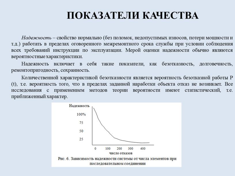 ПОКАЗАТЕЛИ КАЧЕСТВА Надежность – свойство нормально (без поломок, недопустимых износов, потери мощности и т