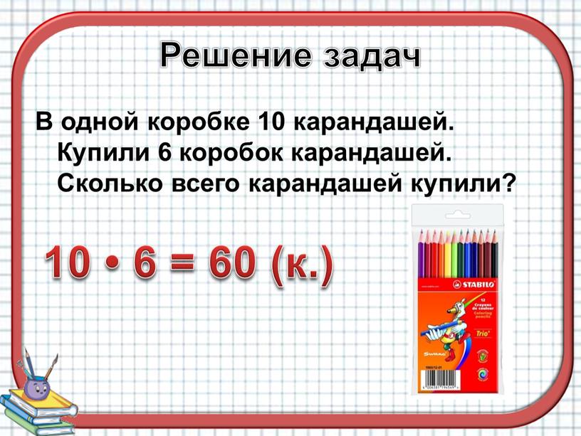 Решение задач В одной коробке 10 карандашей