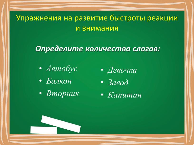 Упражнения на развитие быстроты реакции и внимания