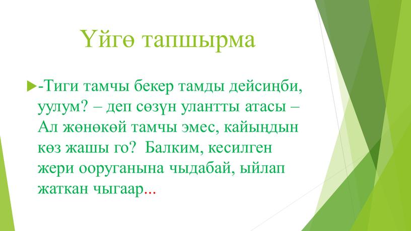 Тиги тамчы бекер тамды дейсиңби, уулум? – деп сөзүн улантты атасы –