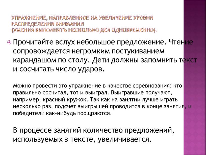 Упражнение, направленное на увеличение уровня распределения внимания (умения выполнять несколько дел одновременно)