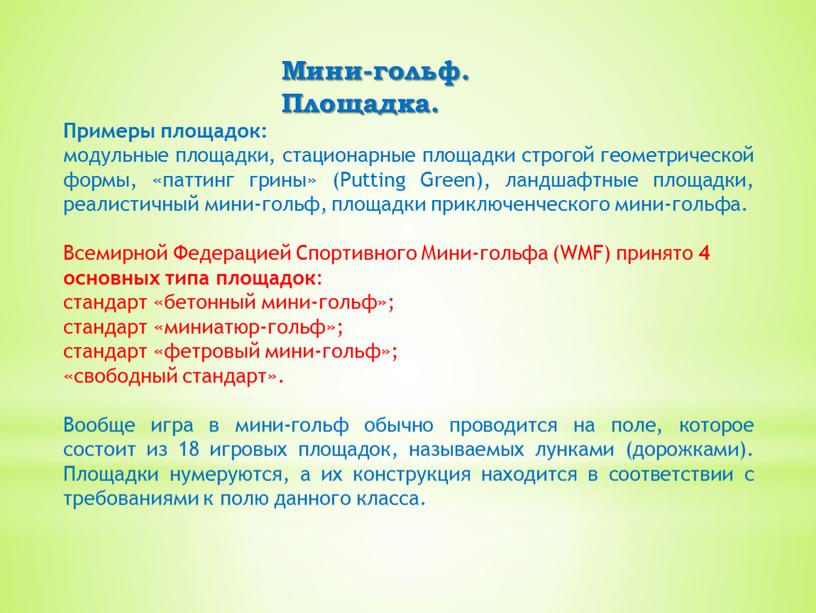 Мини-гольф. Площадка. Примеры площадок: модульные площадки, стационарные площадки строгой геометрической формы, «паттинг грины» (Putting