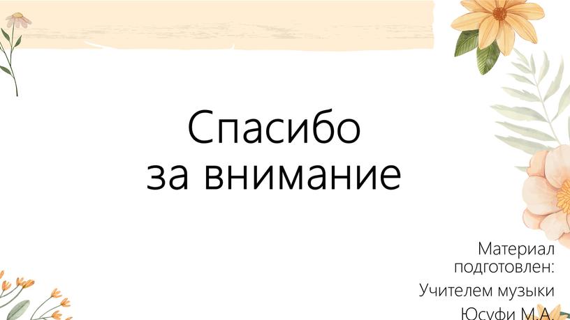 Спасибо за внимание Материал подготовлен: