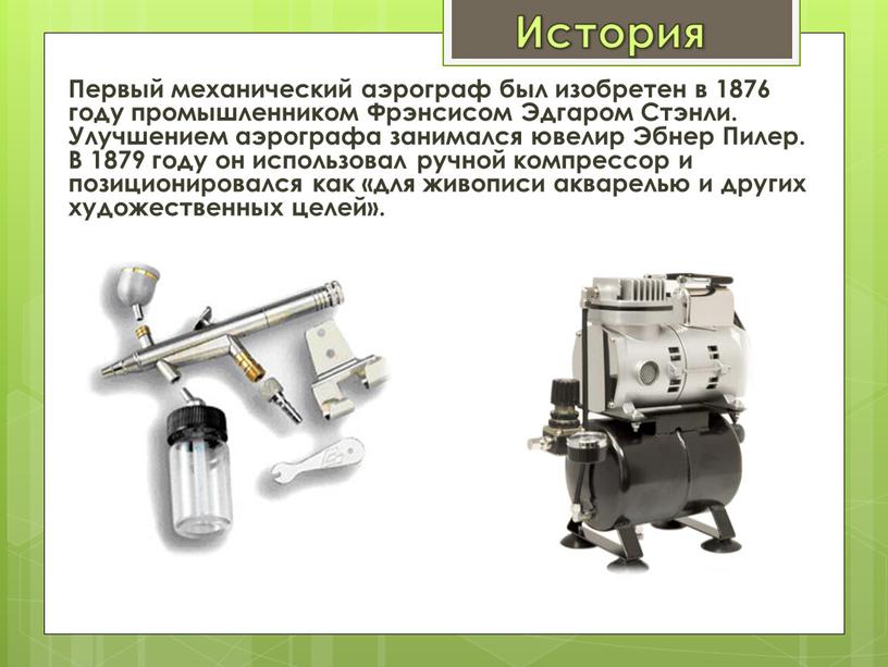 Первый механический аэрограф был изобретен в 1876 году промышленником