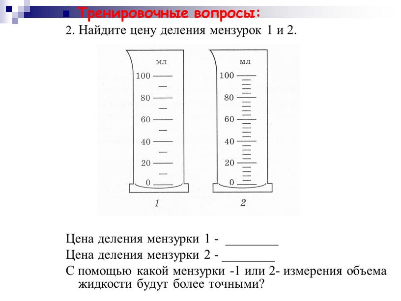 Тренировочные вопросы: 2. Найдите цену деления мензурок 1 и 2