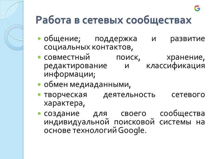 Работа в сетевых сообществах общение; поддержка и развитие социальных контактов, совместный поиск, хранение, редактирование и классификация информации; обмен медиаданными, творческая деятельность сетевого характера, создание для…