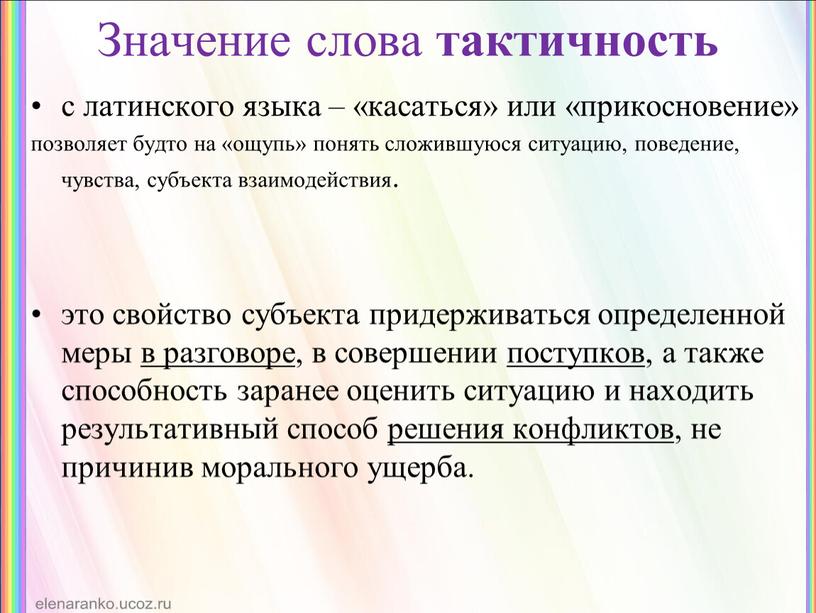Значение слова тактичность с латинского языка – «касаться» или «прикосновение» позволяет будто на «ощупь» понять сложившуюся ситуацию, поведение, чувства, субъекта взаимодействия