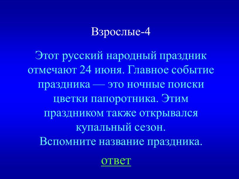 Этот русский народный праздник отмечают 24 июня