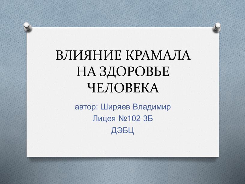 ВЛИЯНИЕ КРАМАЛА НА ЗДОРОВЬЕ ЧЕЛОВЕКА автор: