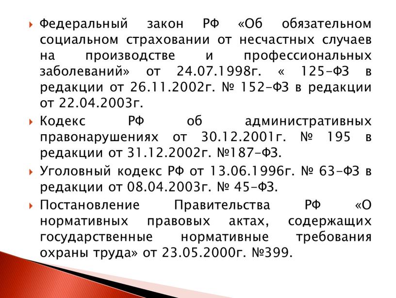 Федеральный закон РФ «Об обязательном социальном страховании от несчастных случаев на производстве и профессиональных заболеваний» от 24