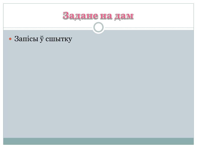 Задане на дам Запісы ў сшытку