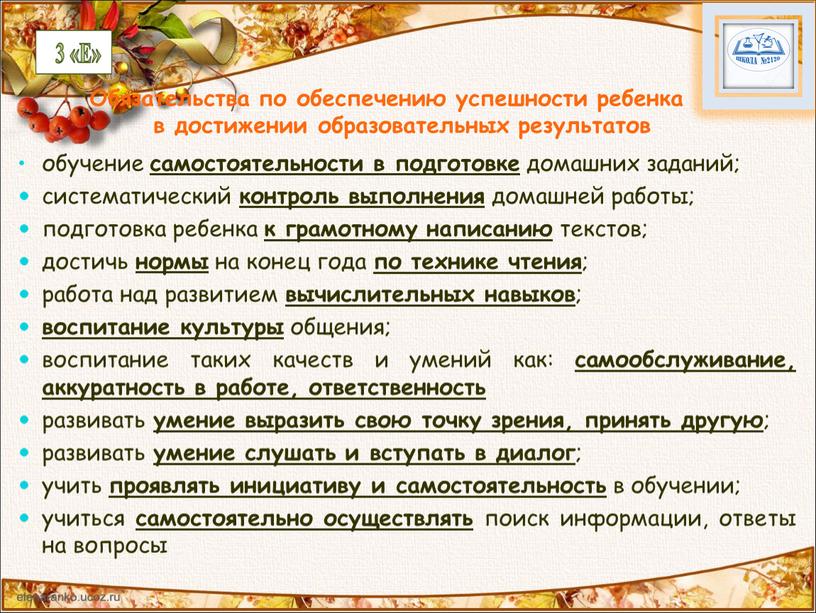 Обязательства по обеспечению успешности ребенка в достижении образовательных результатов