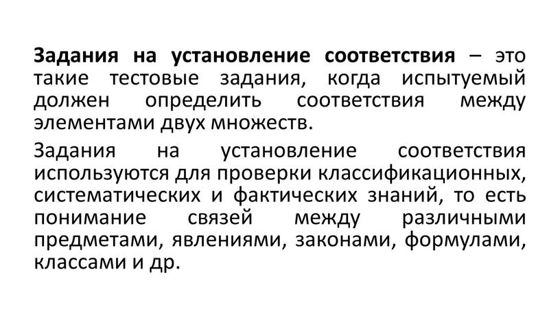 Задания на установление соответствия – это такие тестовые задания, когда испытуемый должен определить соответствия между элементами двух множеств