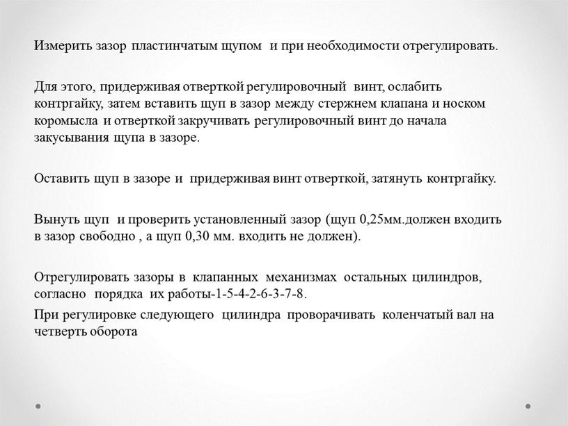 Измерить зазор пластинчатым щупом и при необходимости отрегулировать