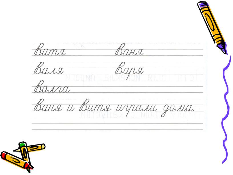 Презентация к уроку русского языка "Письмо буквы В" 1 класс