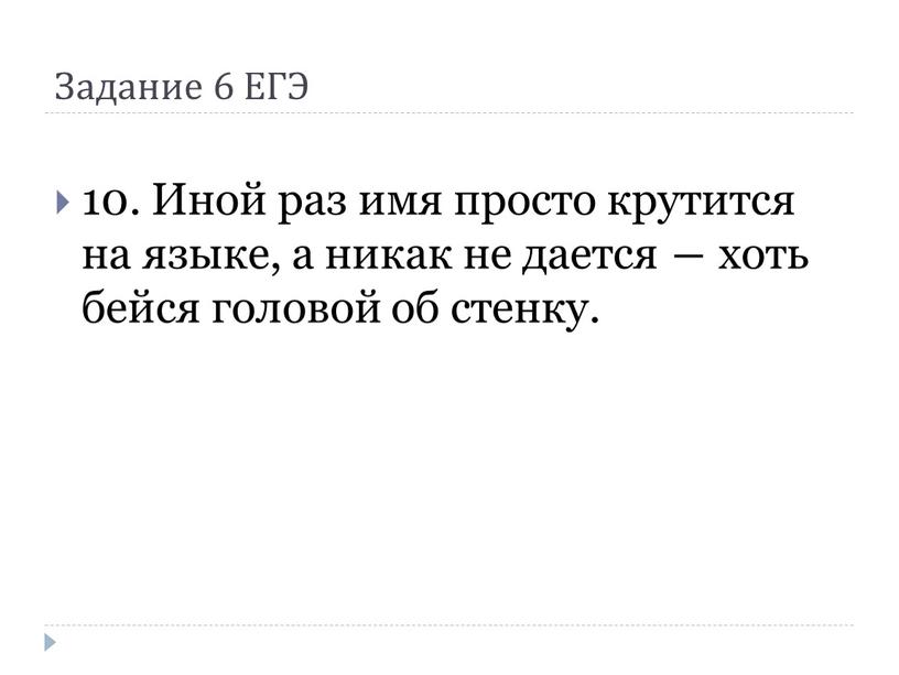 Задание 6 ЕГЭ 10. Иной раз имя просто крутится на языке, а никак не дается ― хоть бейся головой об стенку