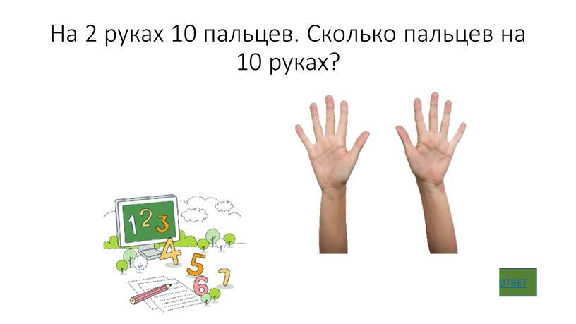 На 2 руках 10 пальцев. Сколько пальцев на 10 руках?