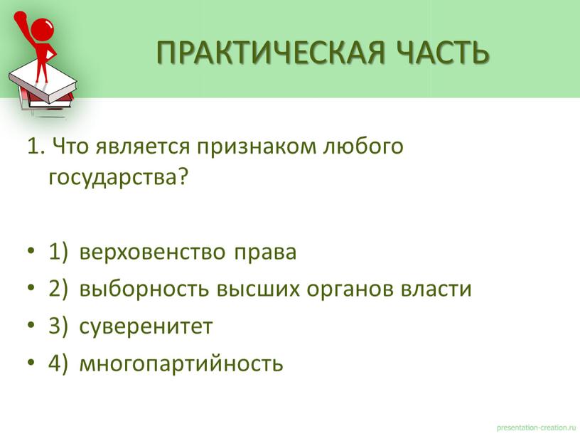 Что является признаком любого государства? 1) верховенство права 2) выборность высших органов власти 3) суверенитет 4) многопартийность