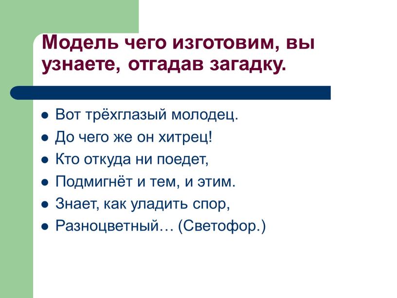 Модель чего изготовим, вы узнаете, отгадав загадку