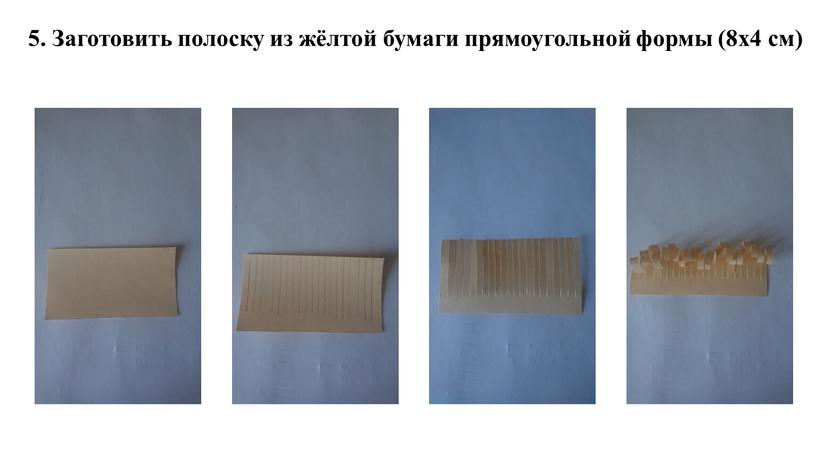 Заготовить полоску из жёлтой бумаги прямоугольной формы (8x4 см)