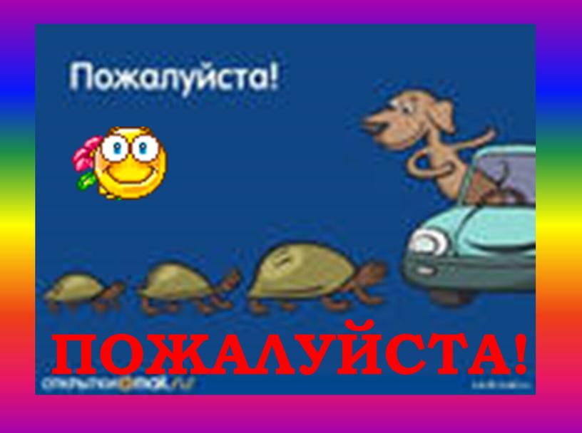 ПОЖАЛУЙСТА!