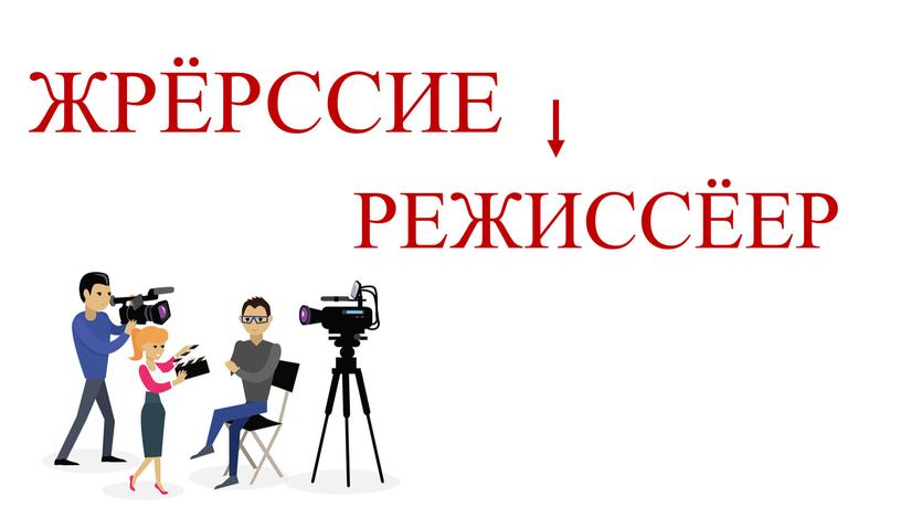 ЖРЁРССИЕ РЕЖИССЁЕР