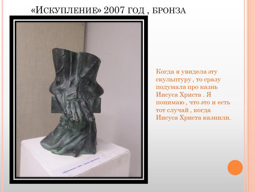 Искупление» 2007 год , бронза