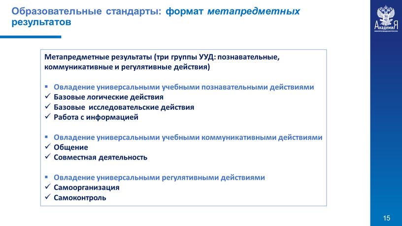 Образовательные стандарты: формат метапредметных результатов