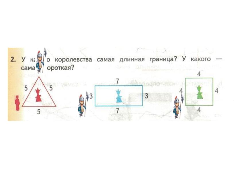 Презентация к уроку математики в 1 классе "Периметр"