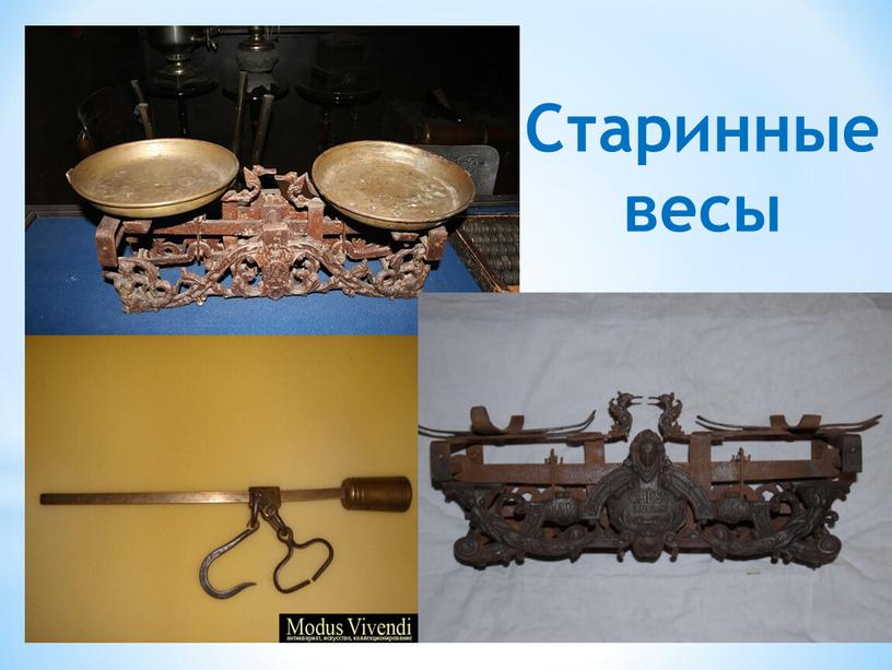 Старинные весы