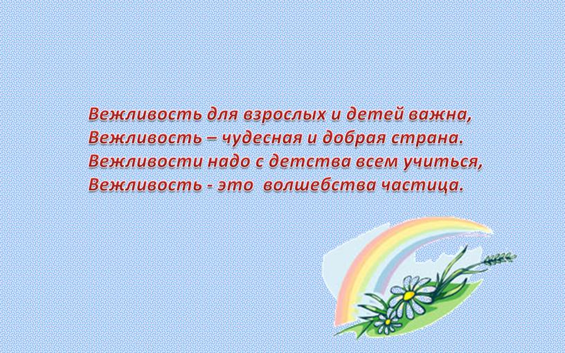 Презентация к уроку по окружающему миру на тему "Правила вежливости"