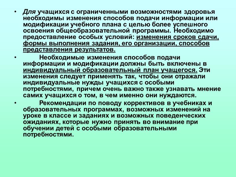 Для учащихся с ограниченными возможностями здоровья необходимы изменения способов подачи информации или модификации учебного плана с целью более успешного освоения общеобразовательной программы