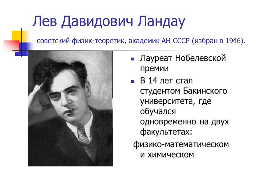 Лев Давидович Ландау советский физик-теоретик, академик