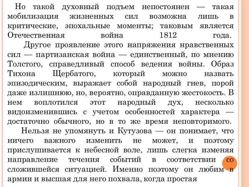 Но такой духовный подъем непостоянен — такая мобилизация жизненных сил возможна лишь в критические, эпохальные моменты; таковым является