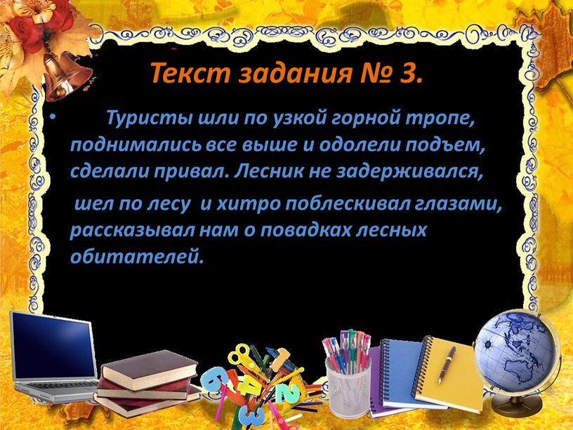 Текст задания № 3. Туристы шли по узкой горной тропе, поднимались все выше и одолели подъем, сделали привал