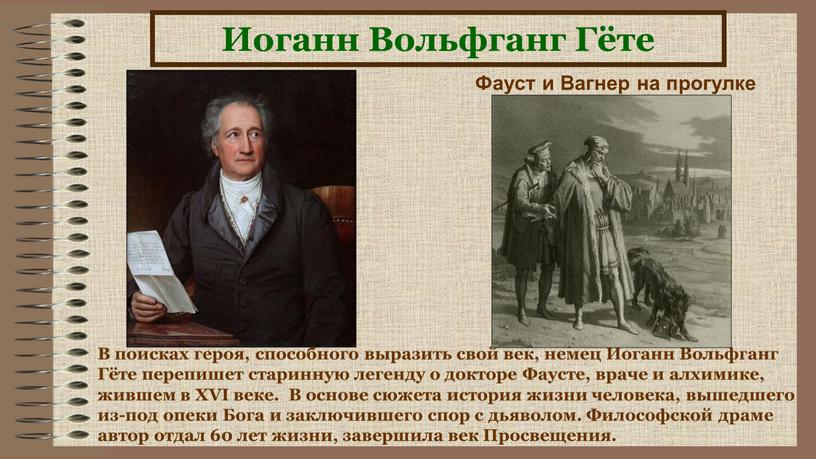 Иоганн Вольфганг Гёте В поисках героя, способного выразить свой век, немец