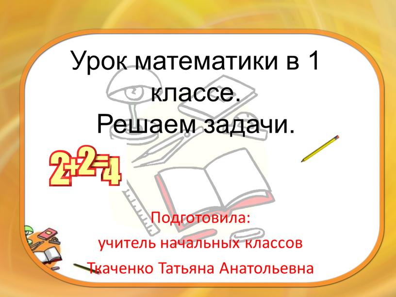 Урок математики в 1 классе. Решаем задачи