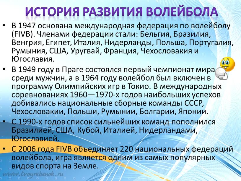 История развития волейбола В 1947 основана международная федерация по волейболу (FIVB)