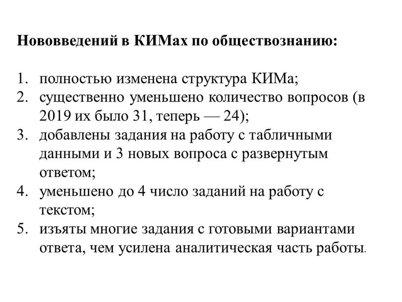 Нововведений в КИМах по обществознанию: полностью изменена структура