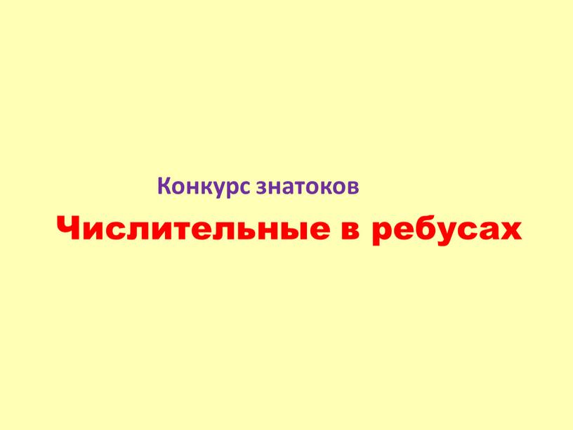 Конкурс знатоков Числительные в ребусах