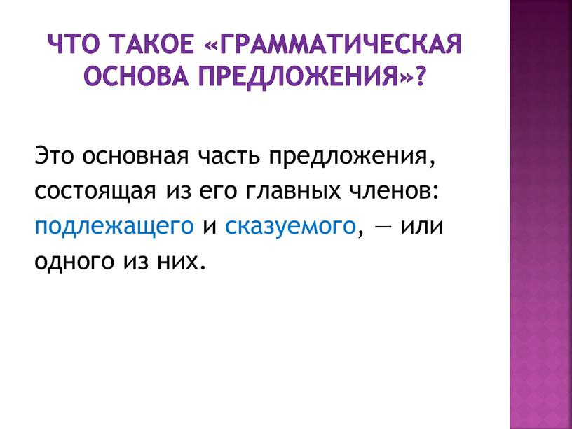 Что такое «грамматическая основа предложения»?